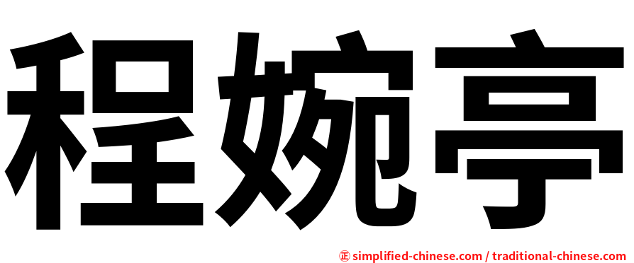 程婉亭