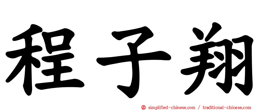 程子翔