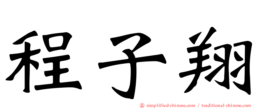 程子翔