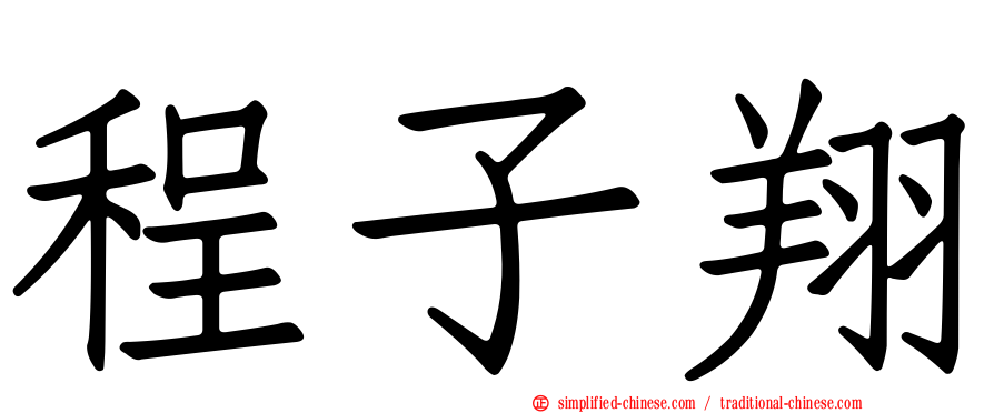 程子翔