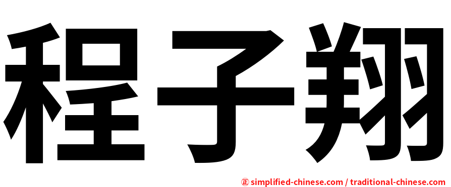 程子翔