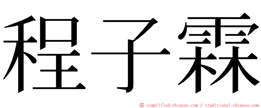 程子霖 ming font