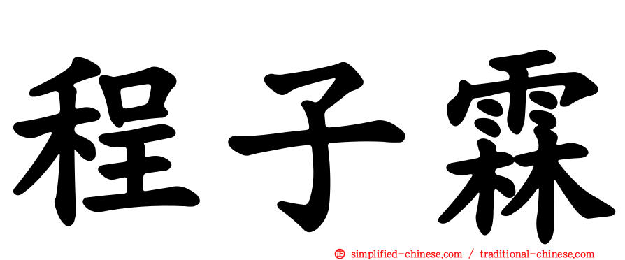 程子霖