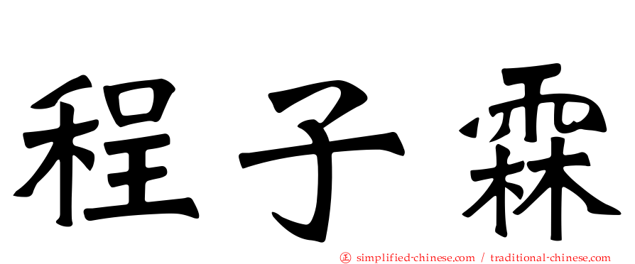 程子霖