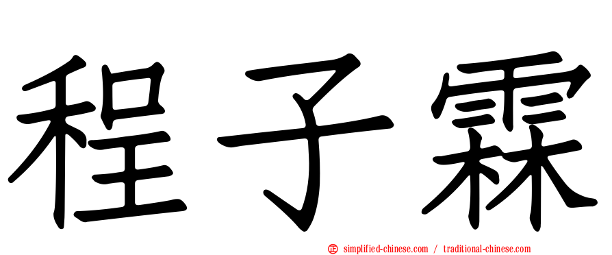 程子霖