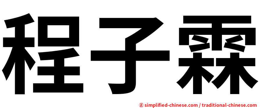 程子霖