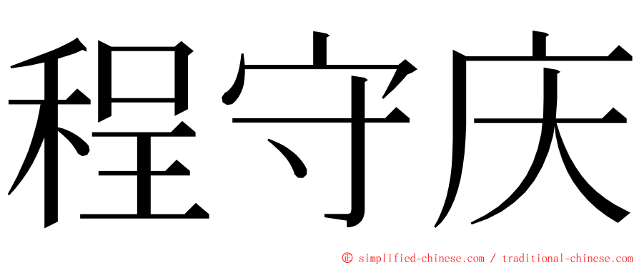 程守庆 ming font