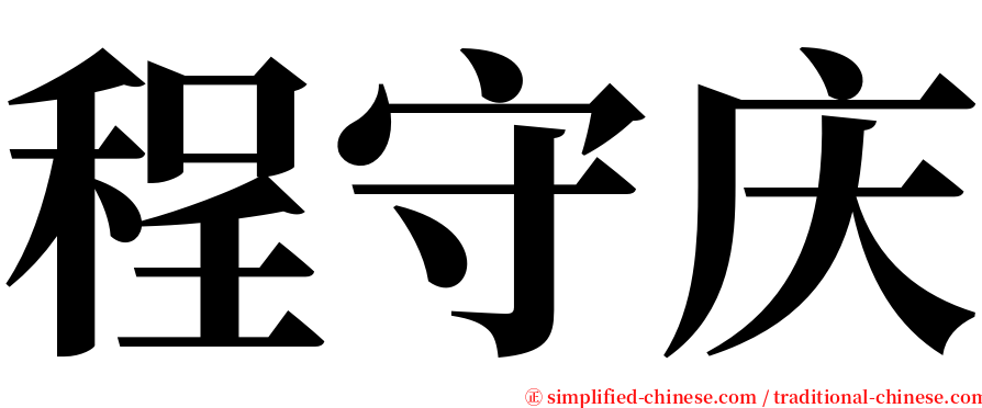 程守庆 serif font
