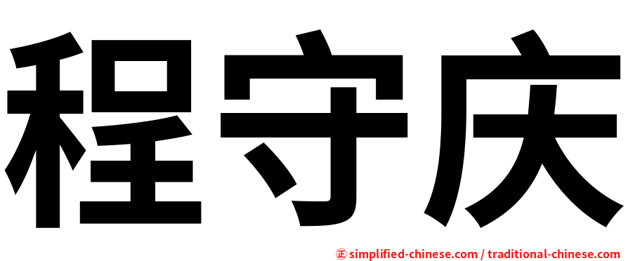 程守庆