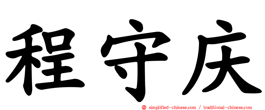 程守庆
