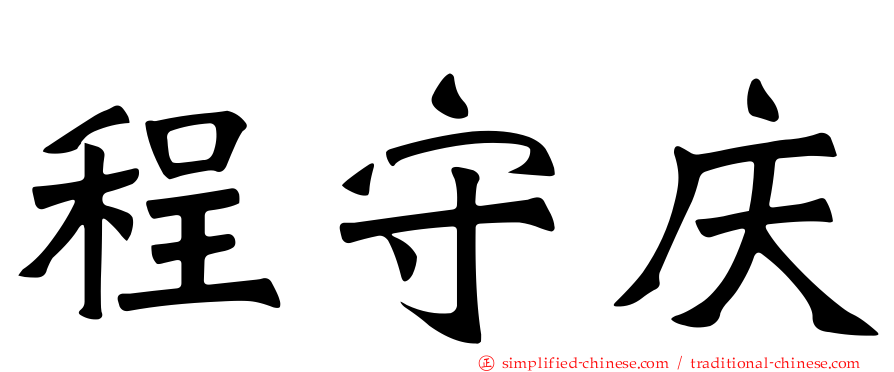 程守庆