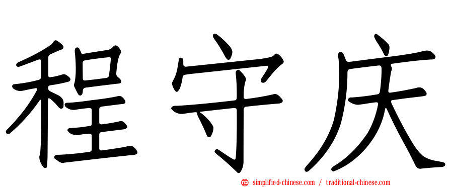 程守庆