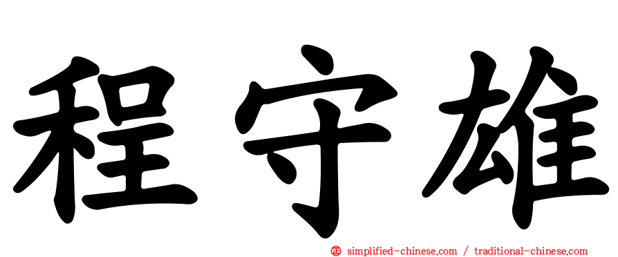 程守雄
