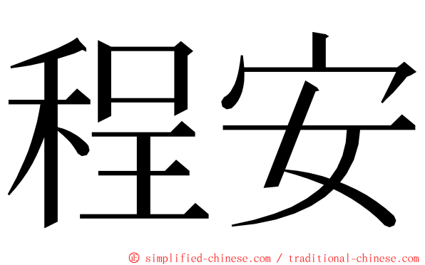 程安 ming font
