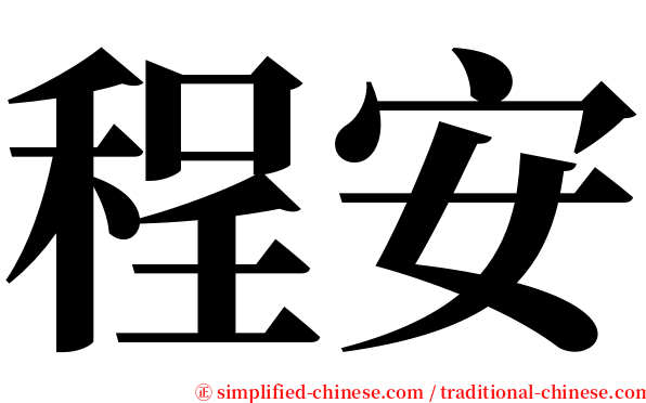 程安 serif font