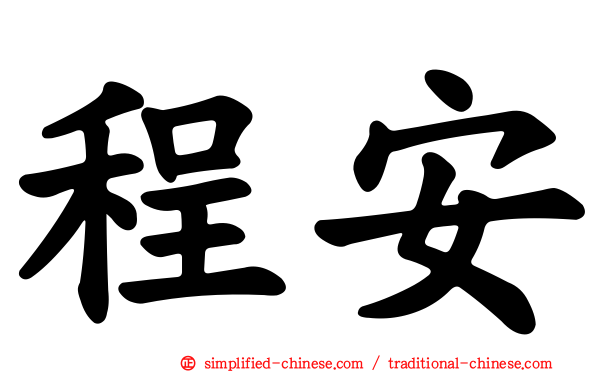 程安