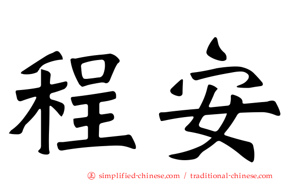 程安