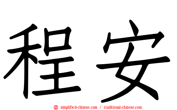 程安