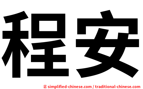 程安