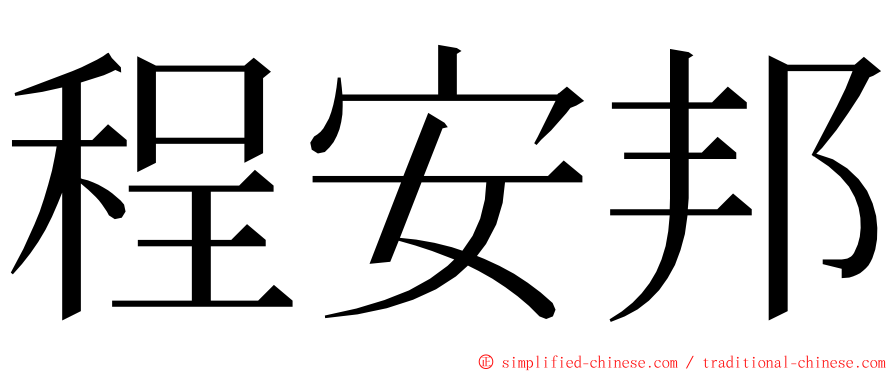 程安邦 ming font