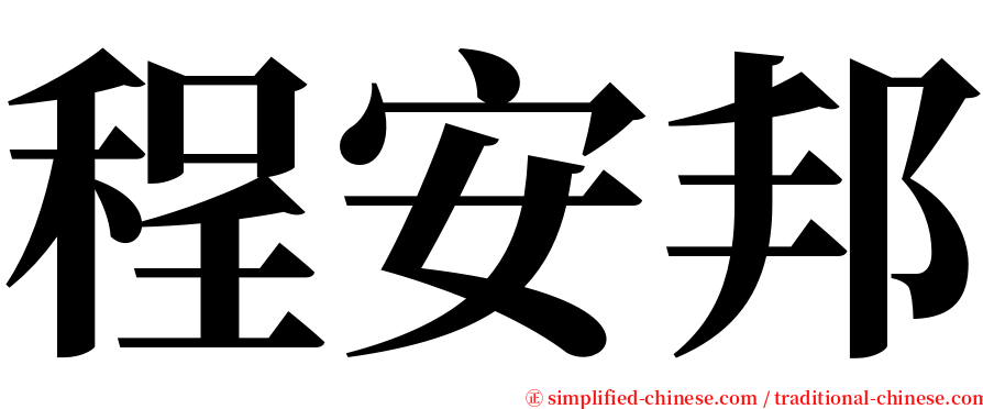 程安邦 serif font