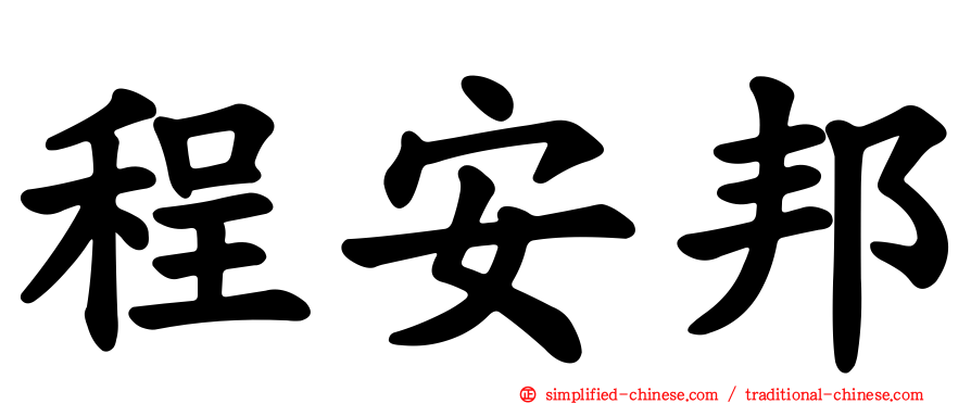 程安邦