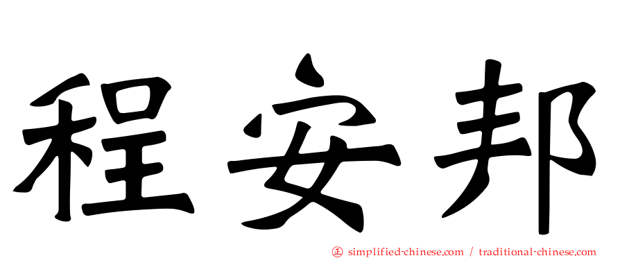 程安邦