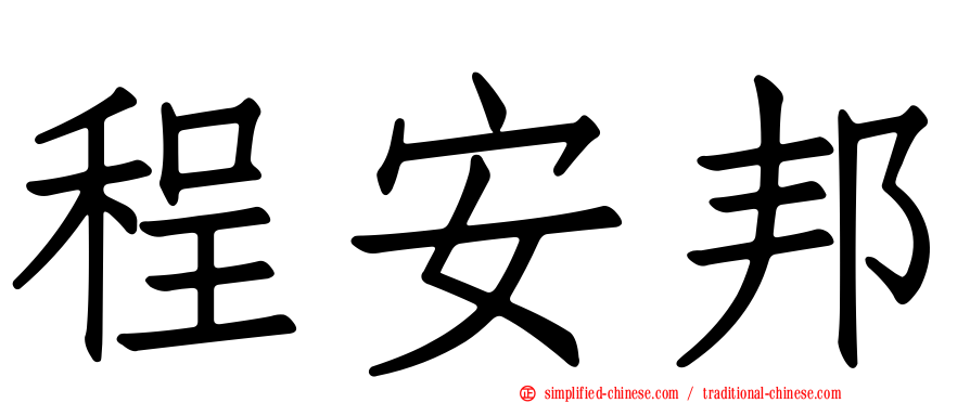 程安邦