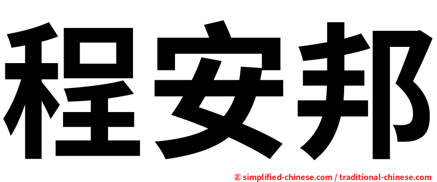 程安邦