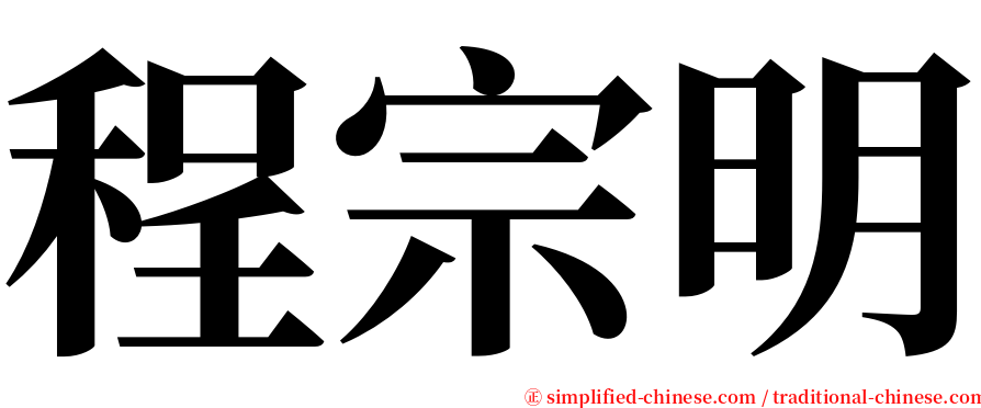 程宗明 serif font