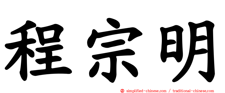 程宗明