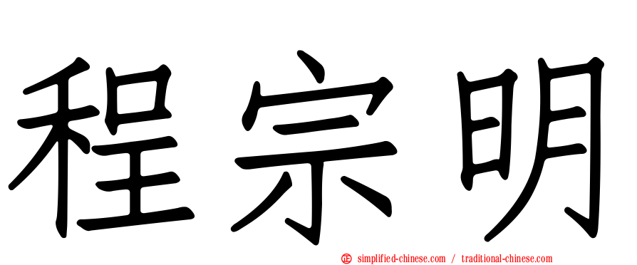 程宗明