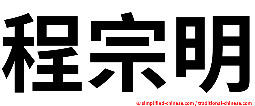 程宗明