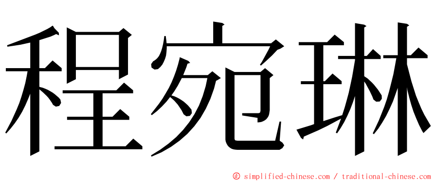 程宛琳 ming font