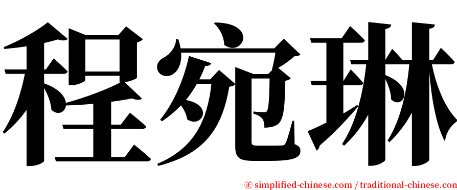 程宛琳 serif font