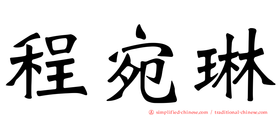 程宛琳