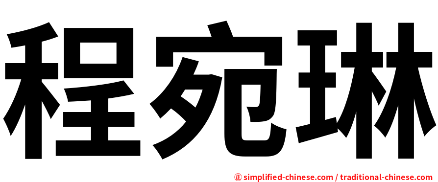 程宛琳
