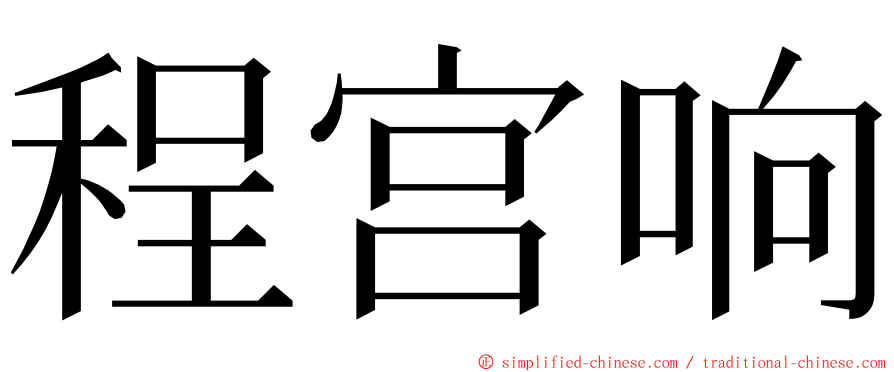 程宫响 ming font
