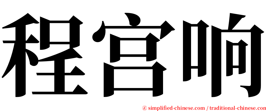 程宫响 serif font