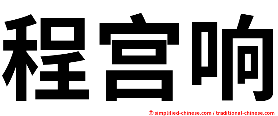 程宫响