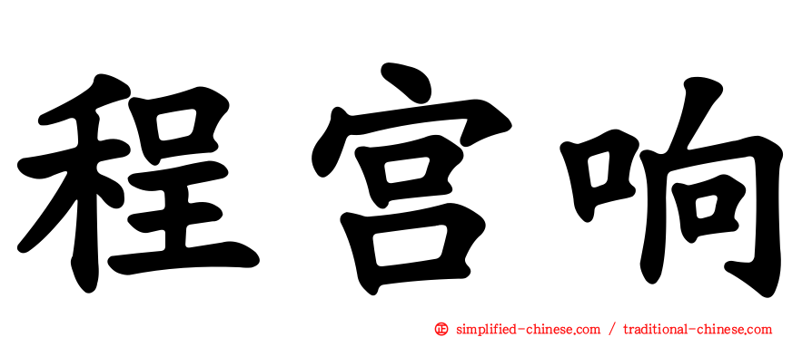 程宫响