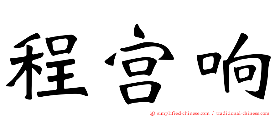 程宫响