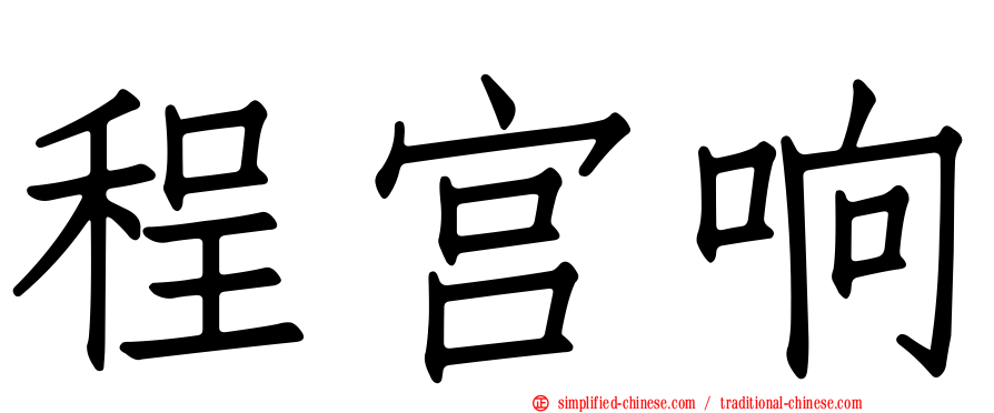 程宫响