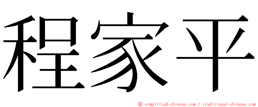 程家平 ming font
