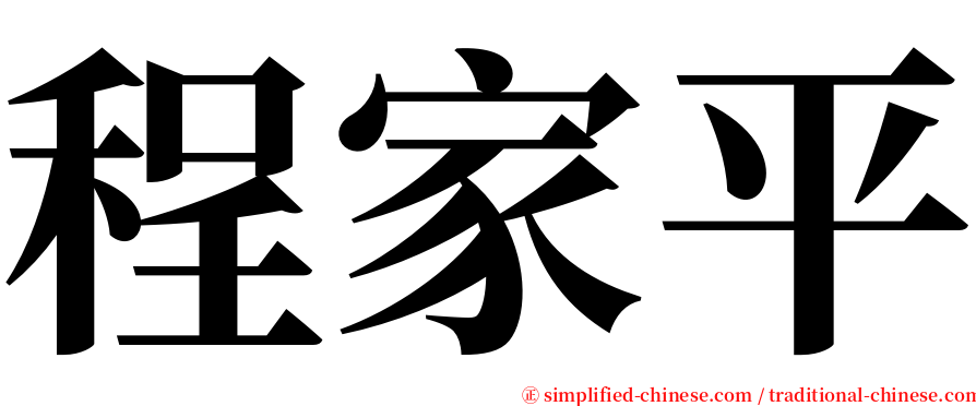 程家平 serif font
