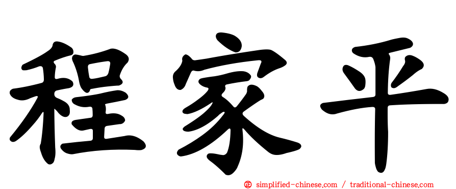 程家平