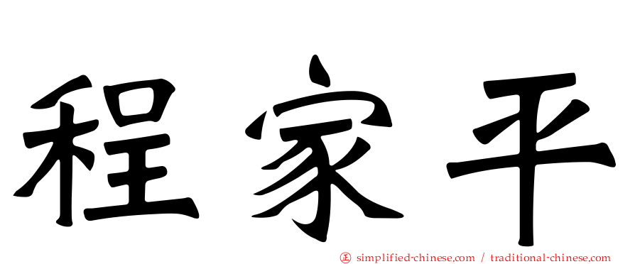 程家平