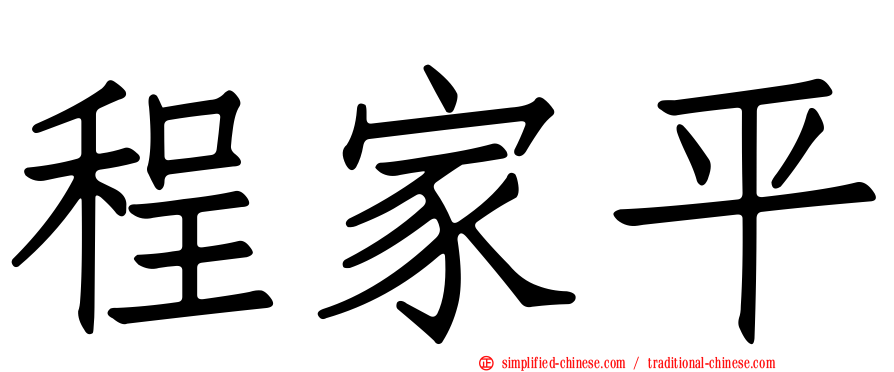 程家平
