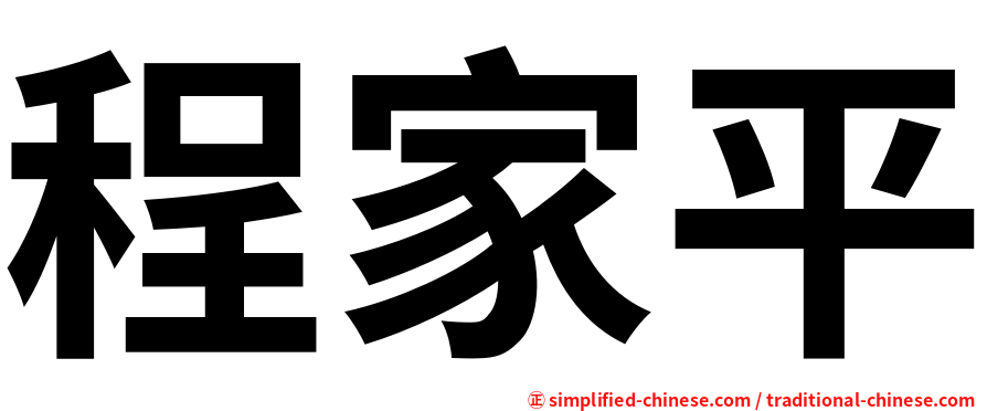 程家平