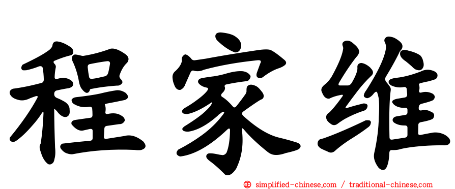 程家维